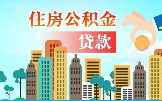 医生公积金贷款需要多久_宣汉公积金代办在职离职封存服务